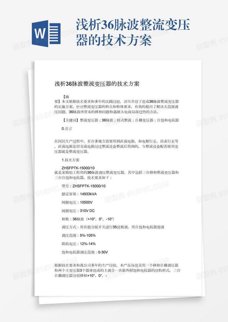 浅析36脉波整流变压器的技术方案