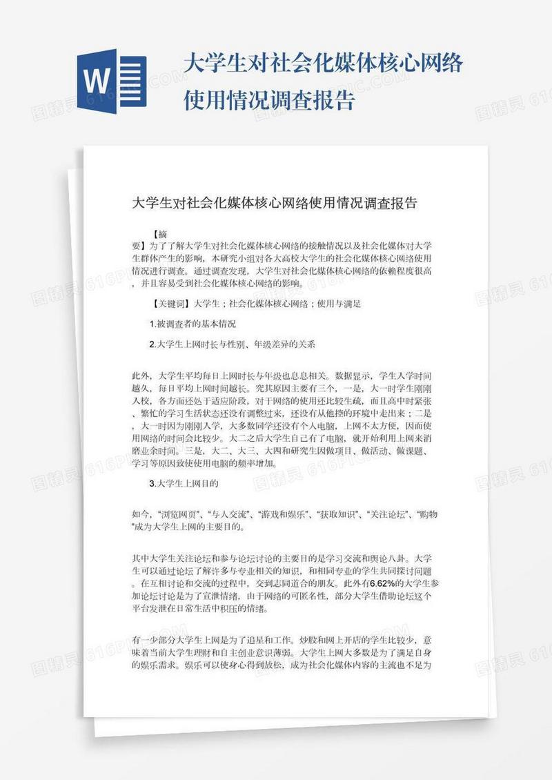 大学生对社会化媒体核心网络使用情况调查报告
