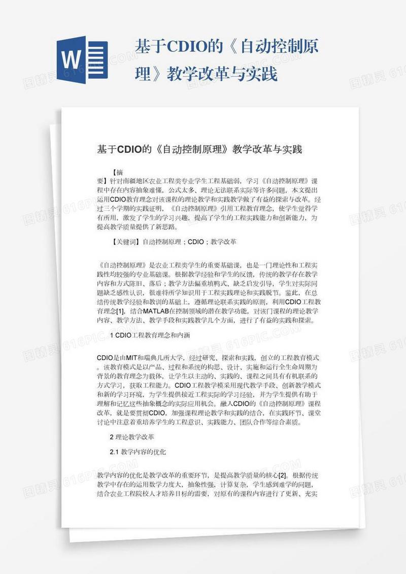 基于CDIO的《自动控制原理》教学改革与实践