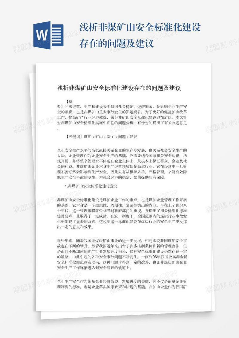 浅析非煤矿山安全标准化建设存在的问题及建议