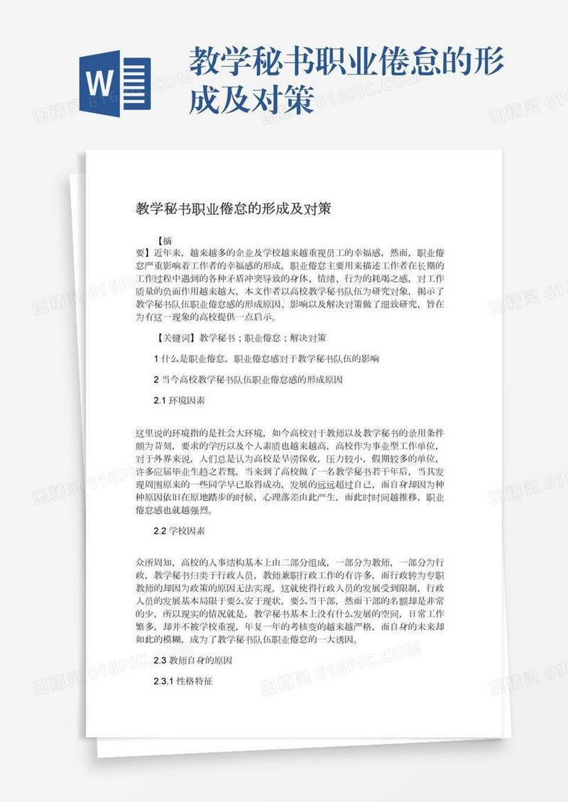 教学秘书职业倦怠的形成及对策
