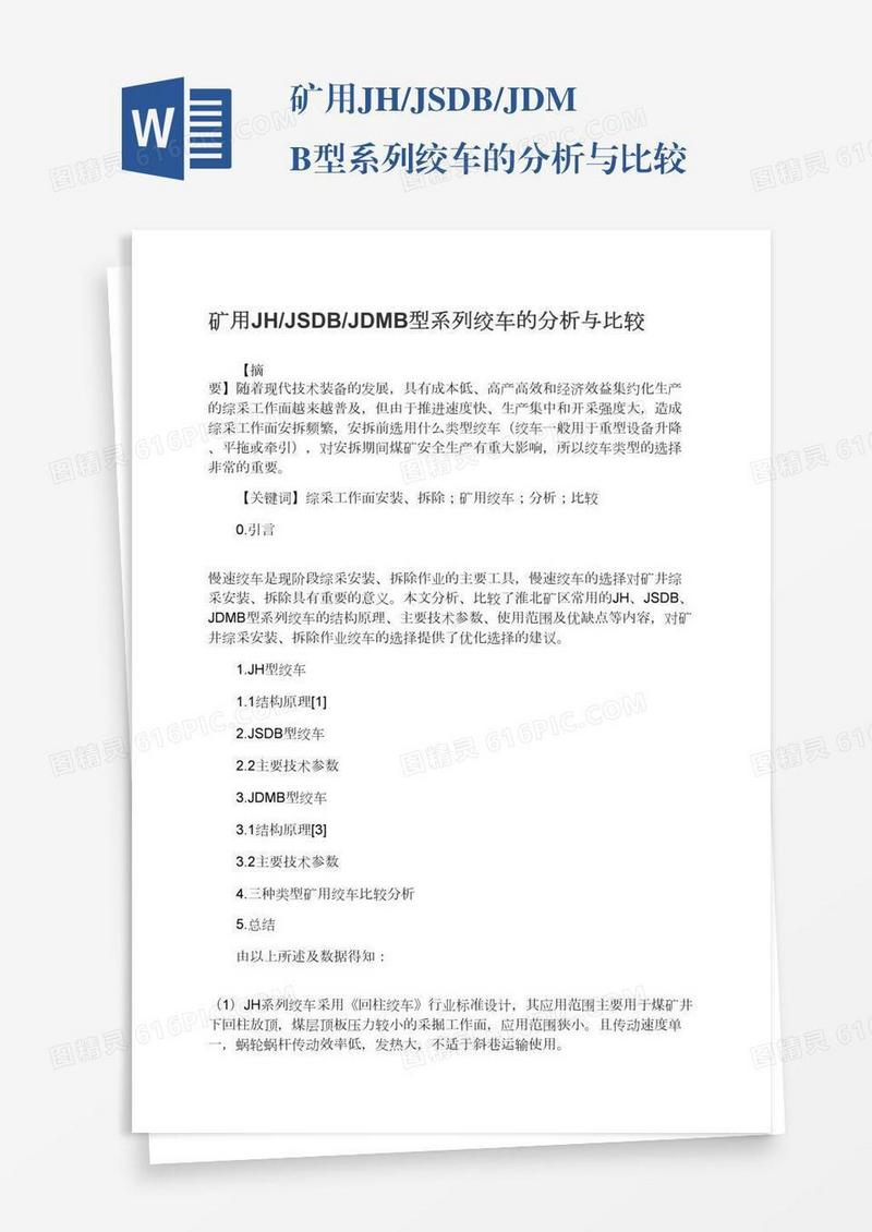 矿用JH/JSDB/JDMB型系列绞车的分析与比较