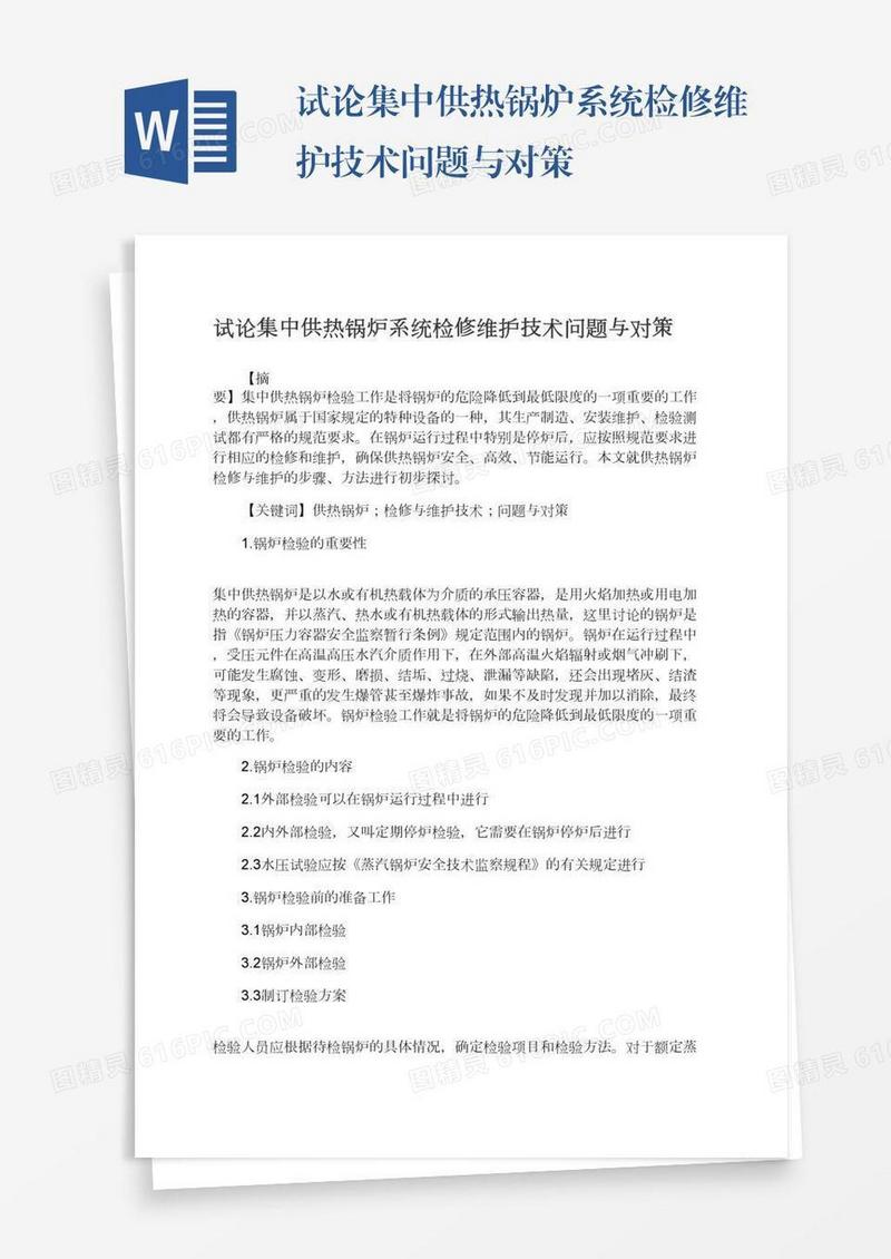 试论集中供热锅炉系统检修维护技术问题与对策