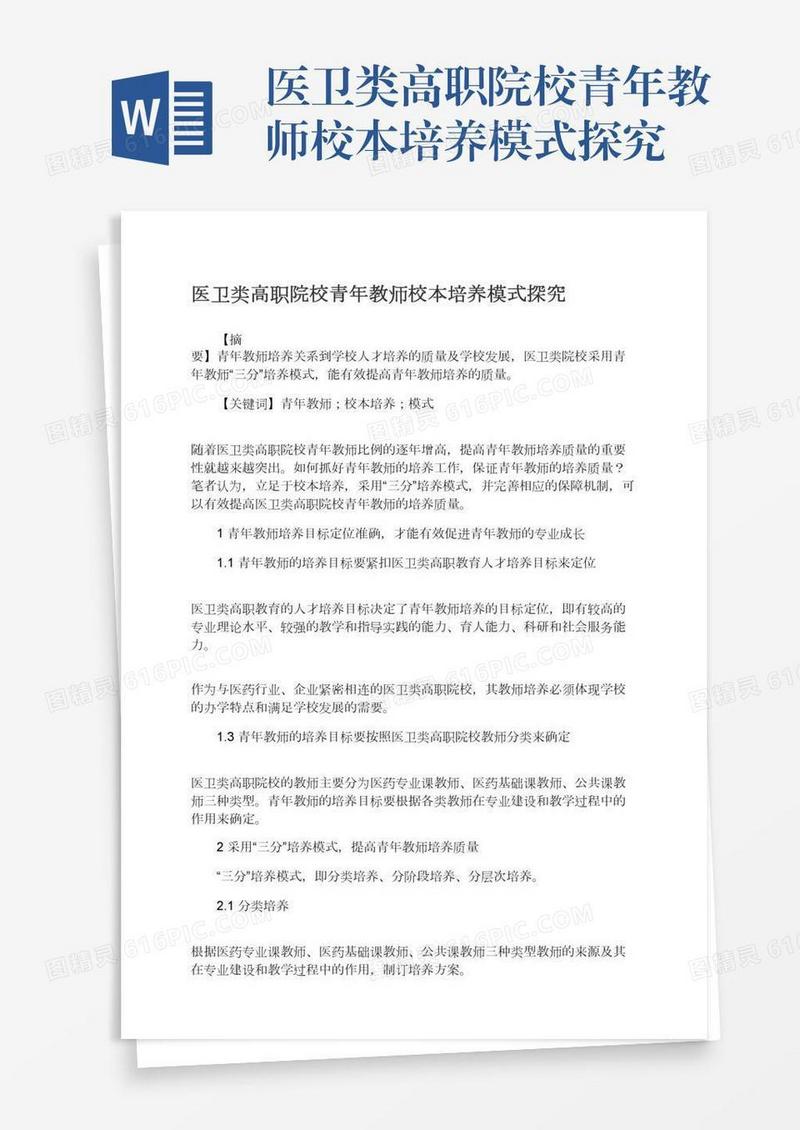医卫类高职院校青年教师校本培养模式探究