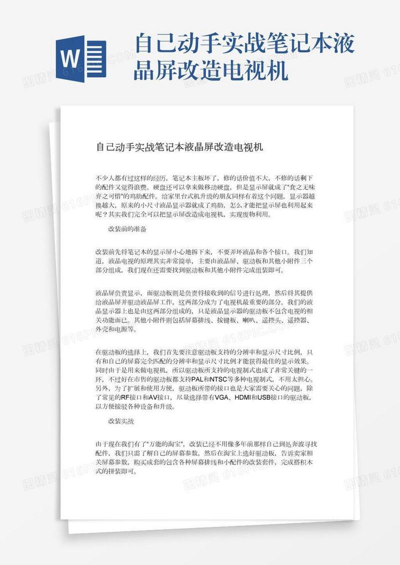 自己动手实战笔记本液晶屏改造电视机