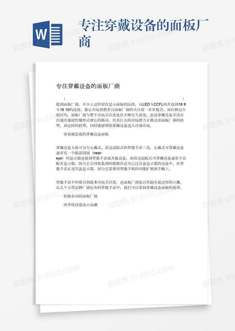 专注穿戴设备的面板厂商