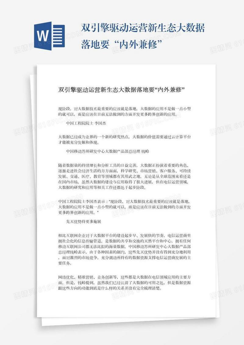 双引擎驱动运营新生态大数据落地要“内外兼修”
