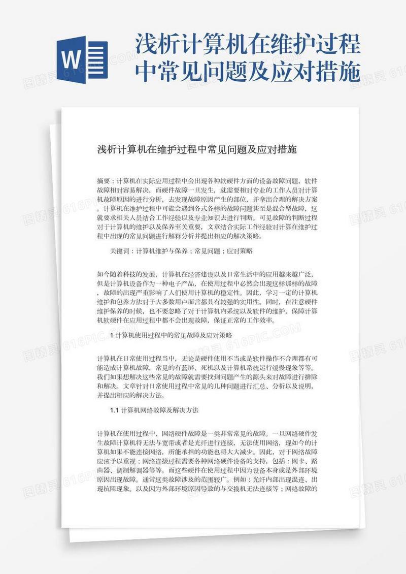 浅析计算机在维护过程中常见问题及应对措施
