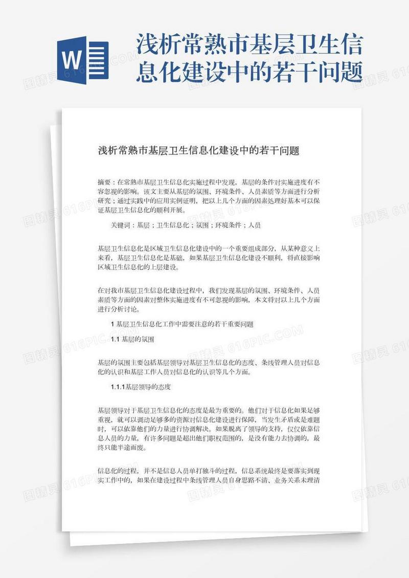 浅析常熟市基层卫生信息化建设中的若干问题