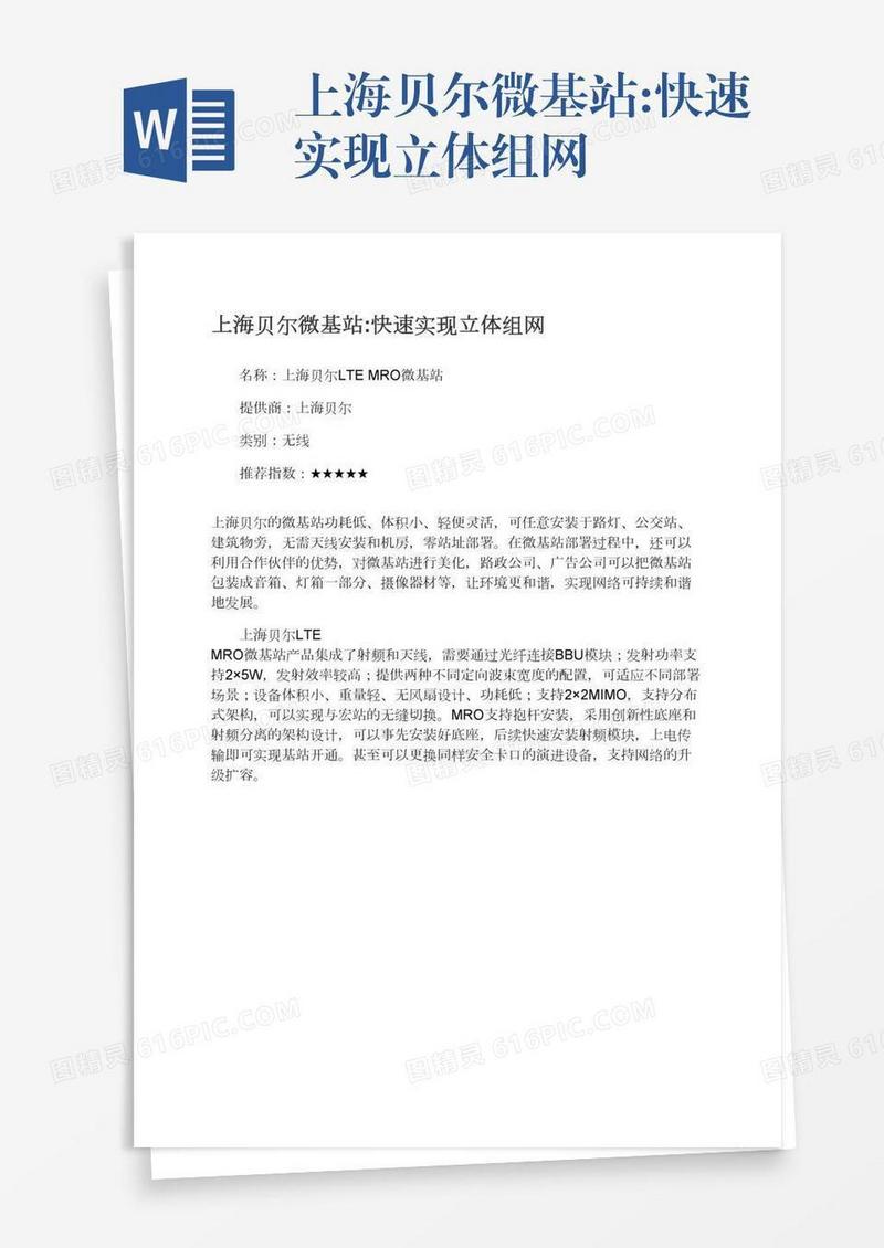 上海贝尔微基站:快速实现立体组网