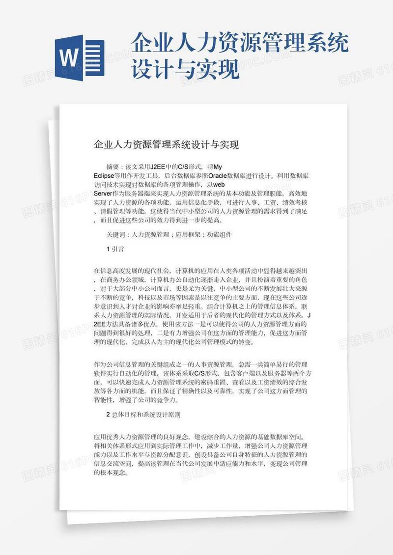 企业人力资源管理系统设计与实现