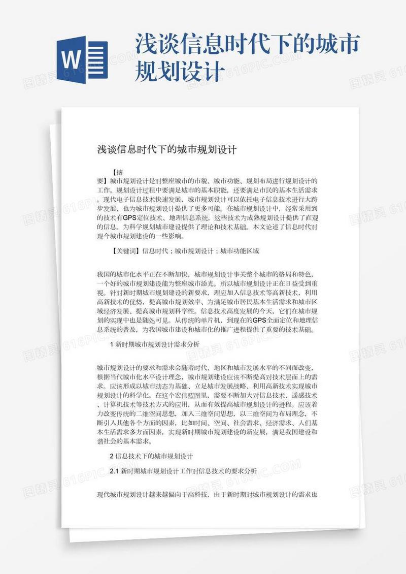 浅谈信息时代下的城市规划设计