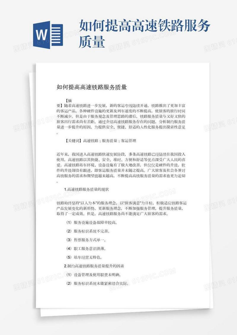 如何提高高速铁路服务质量