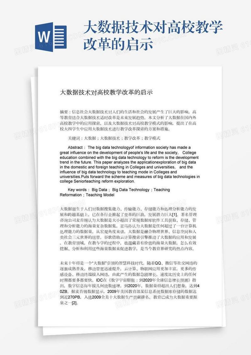 大数据技术对高校教学改革的启示