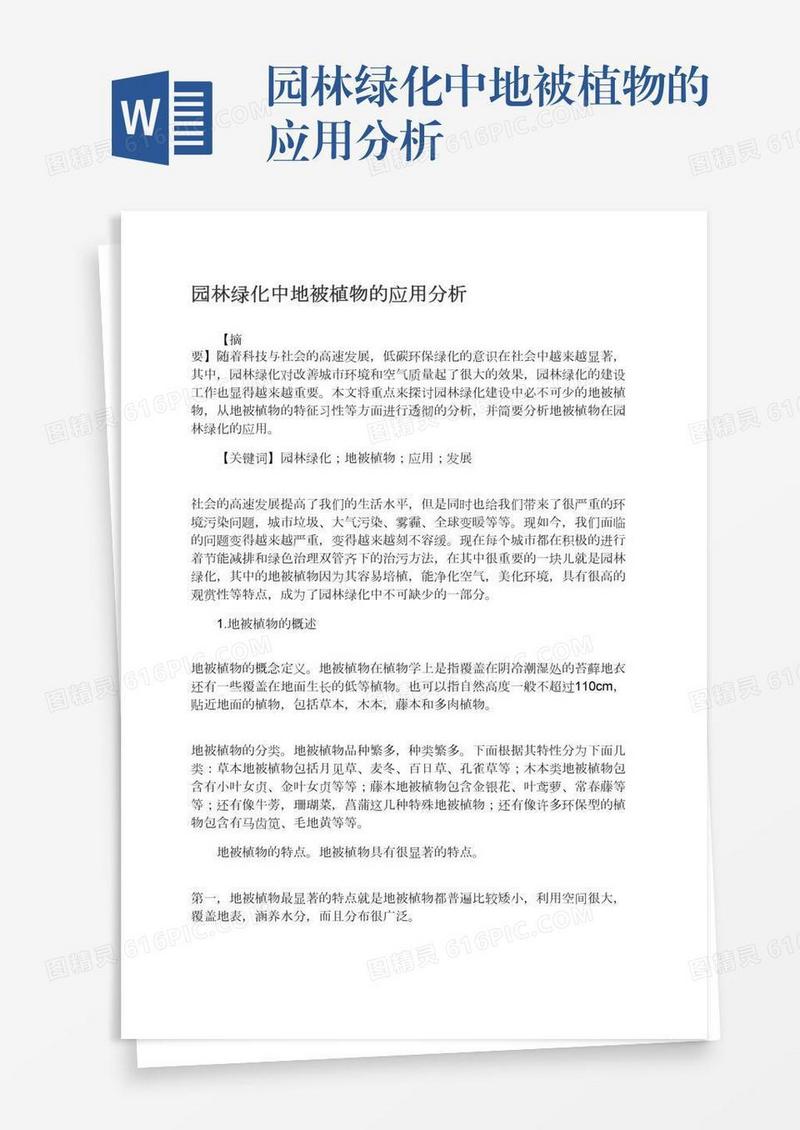 园林绿化中地被植物的应用分析