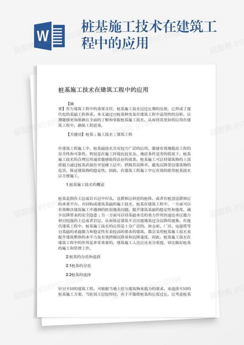 桩基施工技术在建筑工程中的应用
