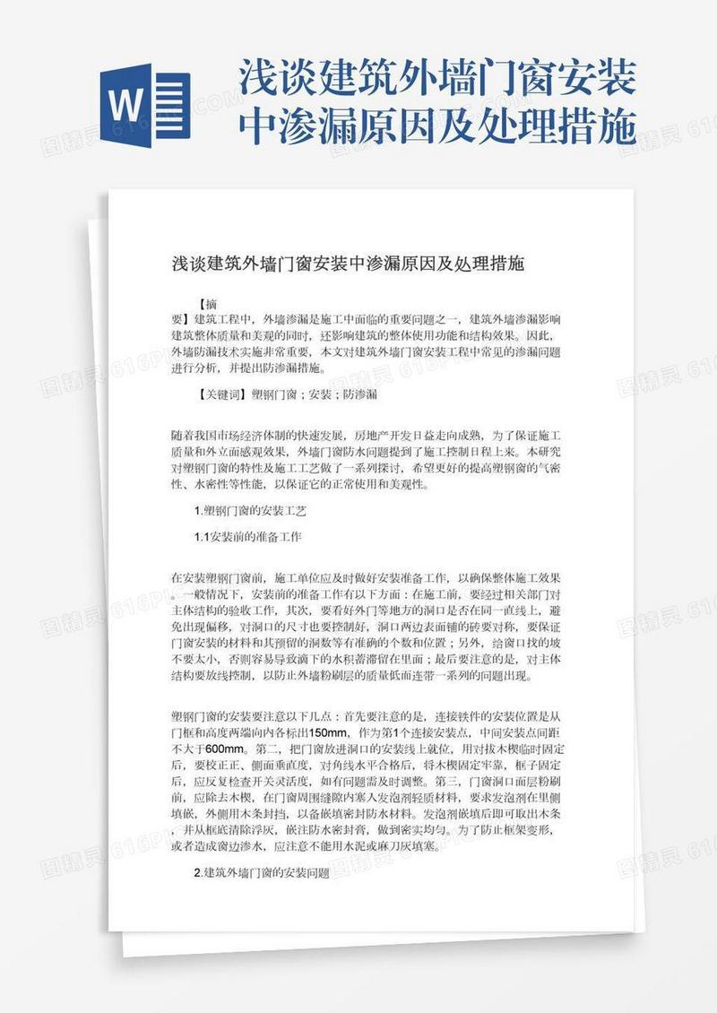 浅谈建筑外墙门窗安装中渗漏原因及处理措施
