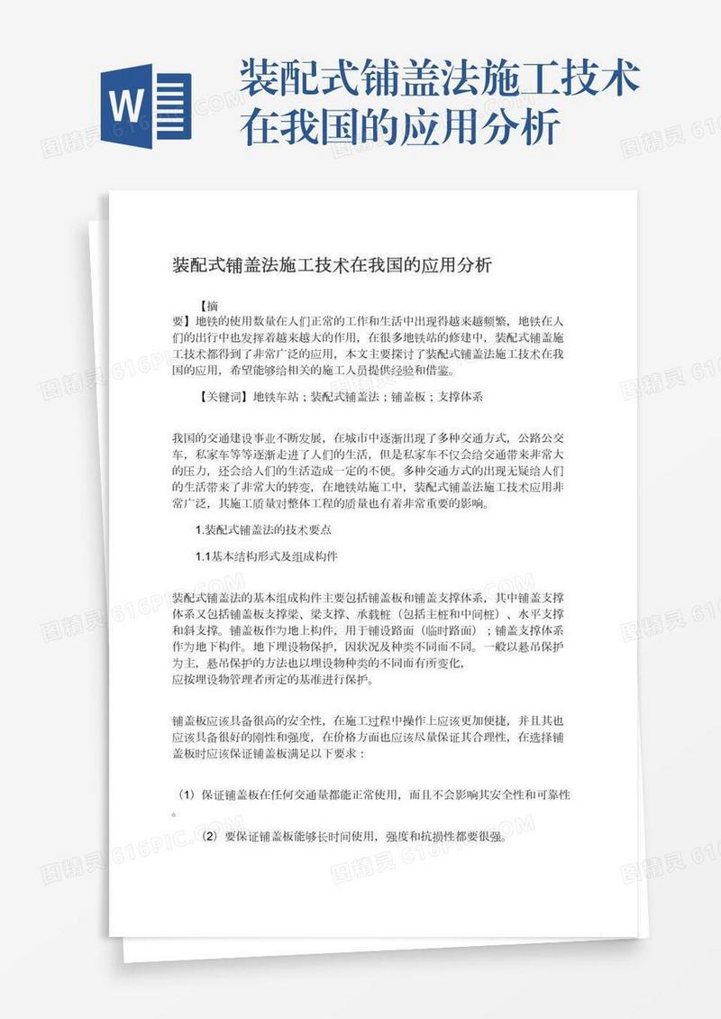 装配式铺盖法施工技术在我国的应用分析