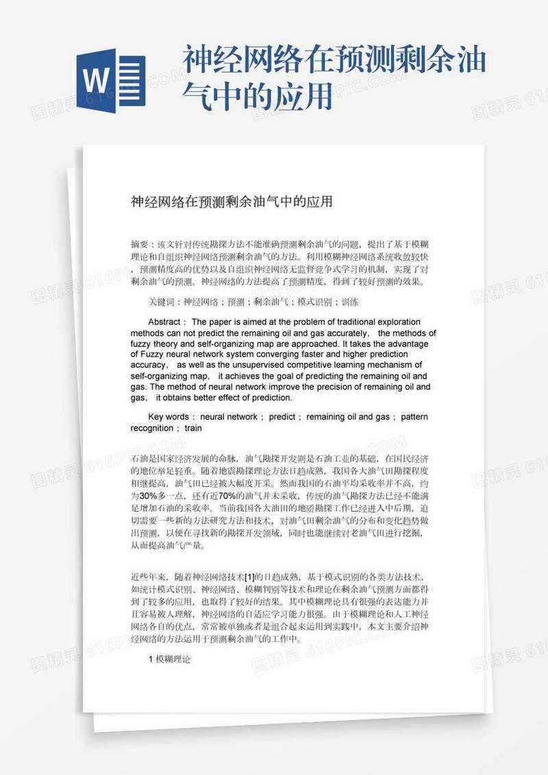 神经网络在预测剩余油气中的应用
