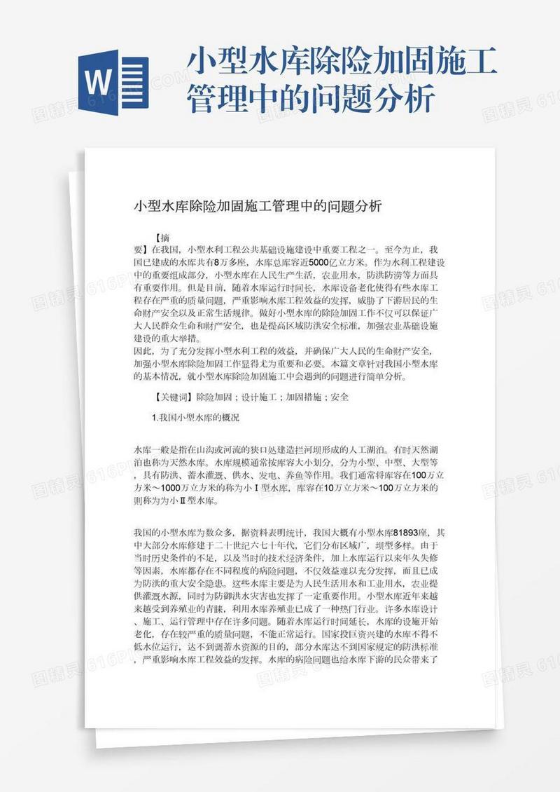 小型水库除险加固施工管理中的问题分析