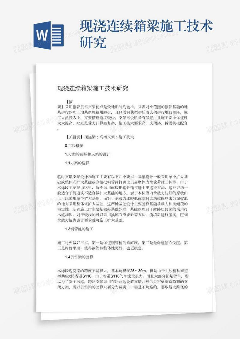 现浇连续箱梁施工技术研究