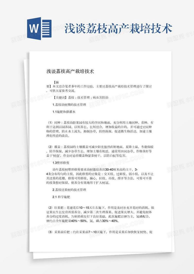 浅谈荔枝高产栽培技术