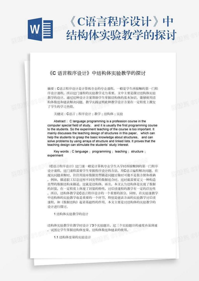 《C语言程序设计》中结构体实验教学的探讨