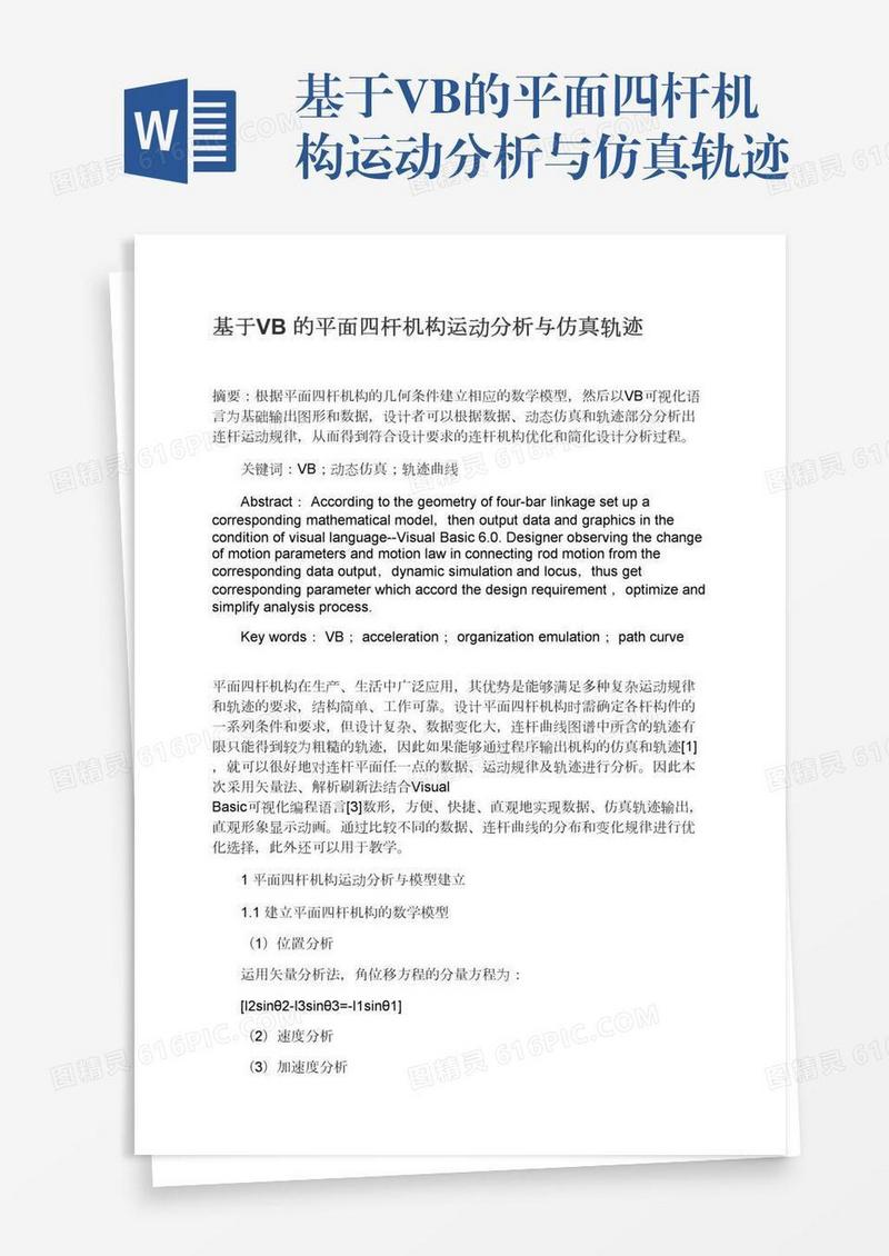 基于VB的平面四杆机构运动分析与仿真轨迹