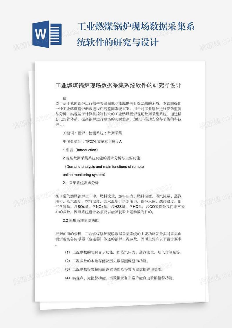 工业燃煤锅炉现场数据采集系统软件的研究与设计