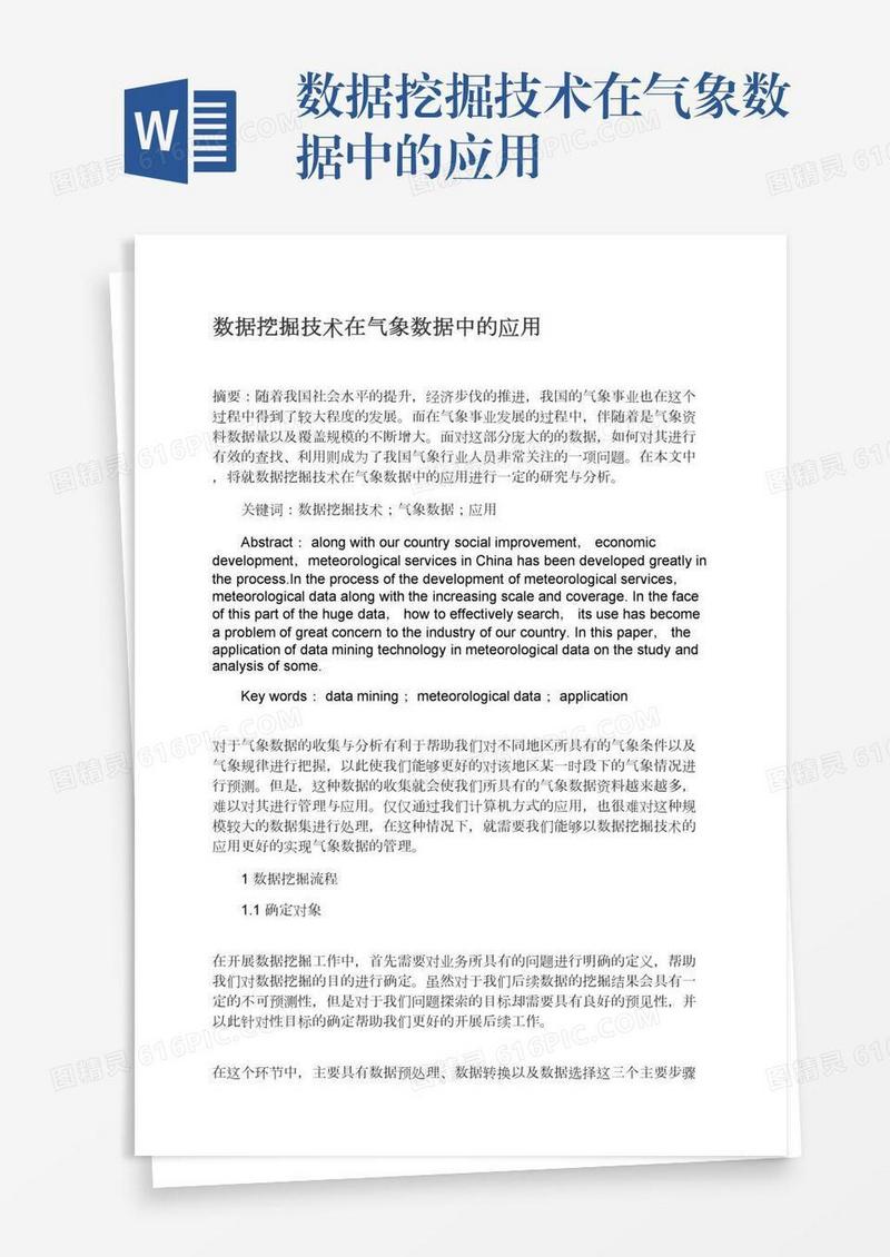 数据挖掘技术在气象数据中的应用