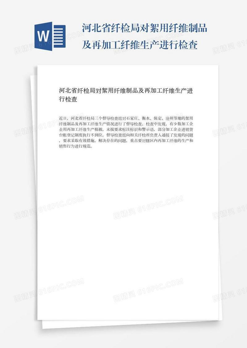 河北省纤检局对絮用纤维制品及再加工纤维生产进行检查