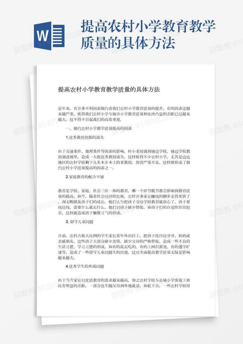 提高农村小学教育教学质量的具体方法