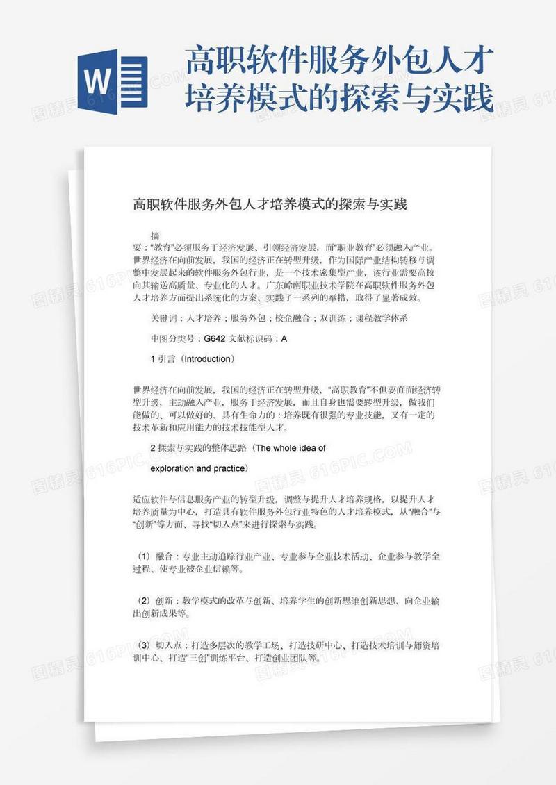 高职软件服务外包人才培养模式的探索与实践