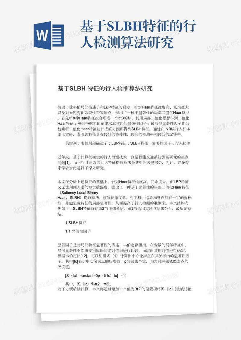 基于SLBH特征的行人检测算法研究
