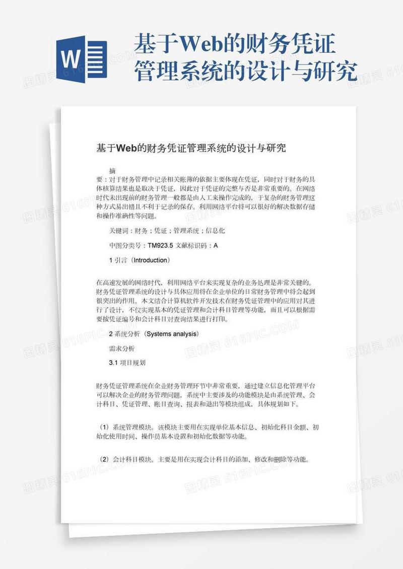 基于Web的财务凭证管理系统的设计与研究
