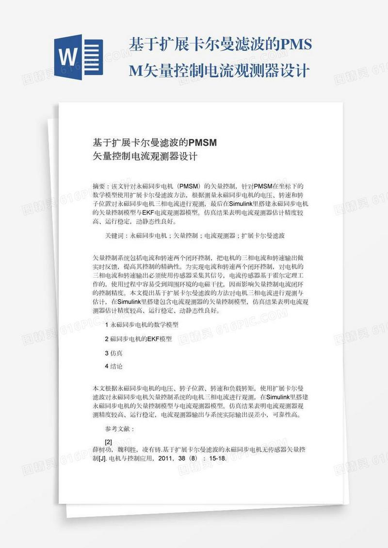 基于扩展卡尔曼滤波的PMSM矢量控制电流观测器设计