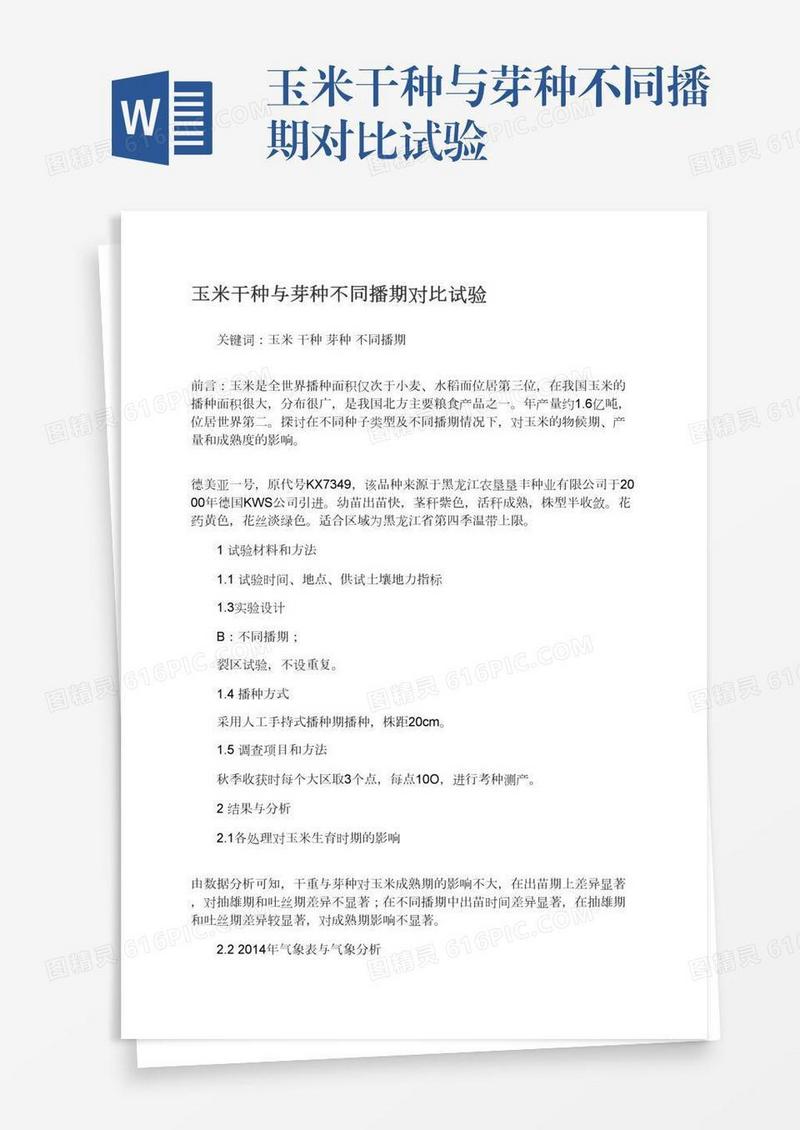 玉米干种与芽种不同播期对比试验