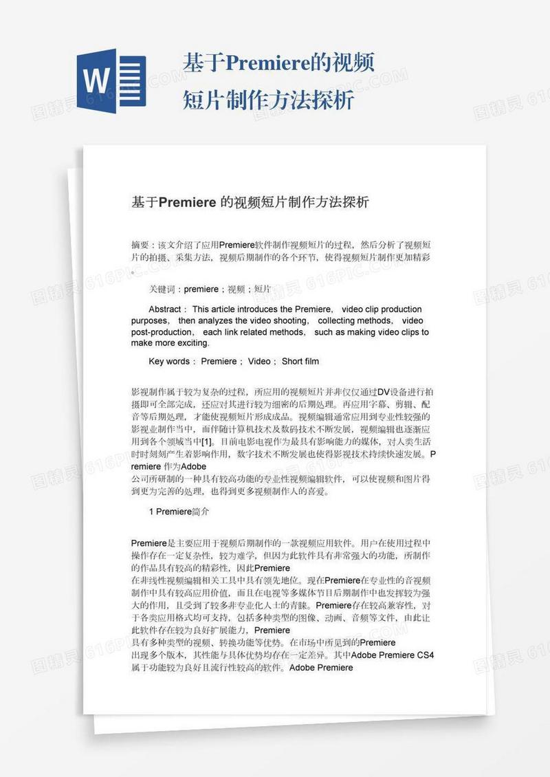 基于Premiere的视频短片制作方法探析