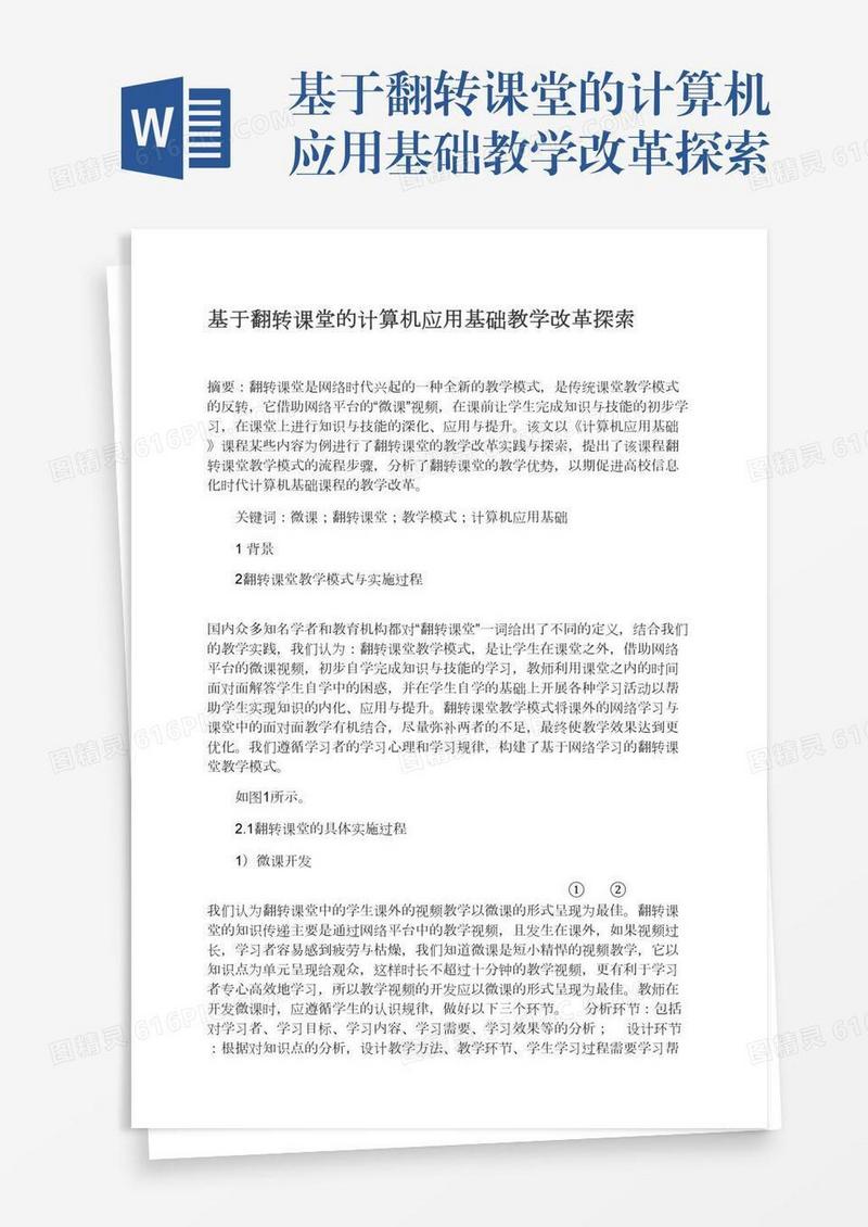 基于翻转课堂的计算机应用基础教学改革探索