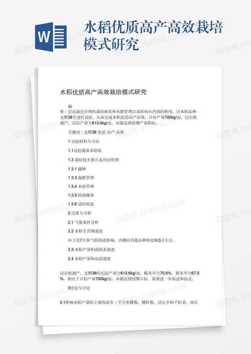 水稻优质高产高效栽培模式研究