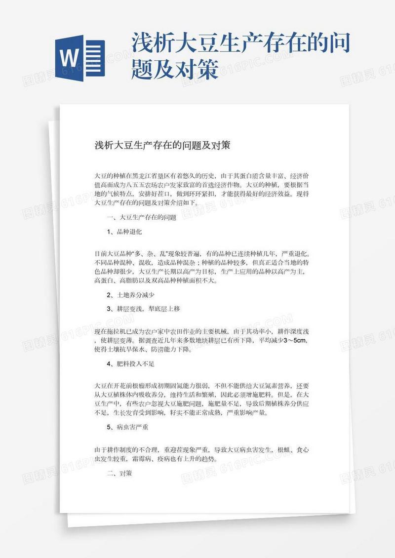 浅析大豆生产存在的问题及对策