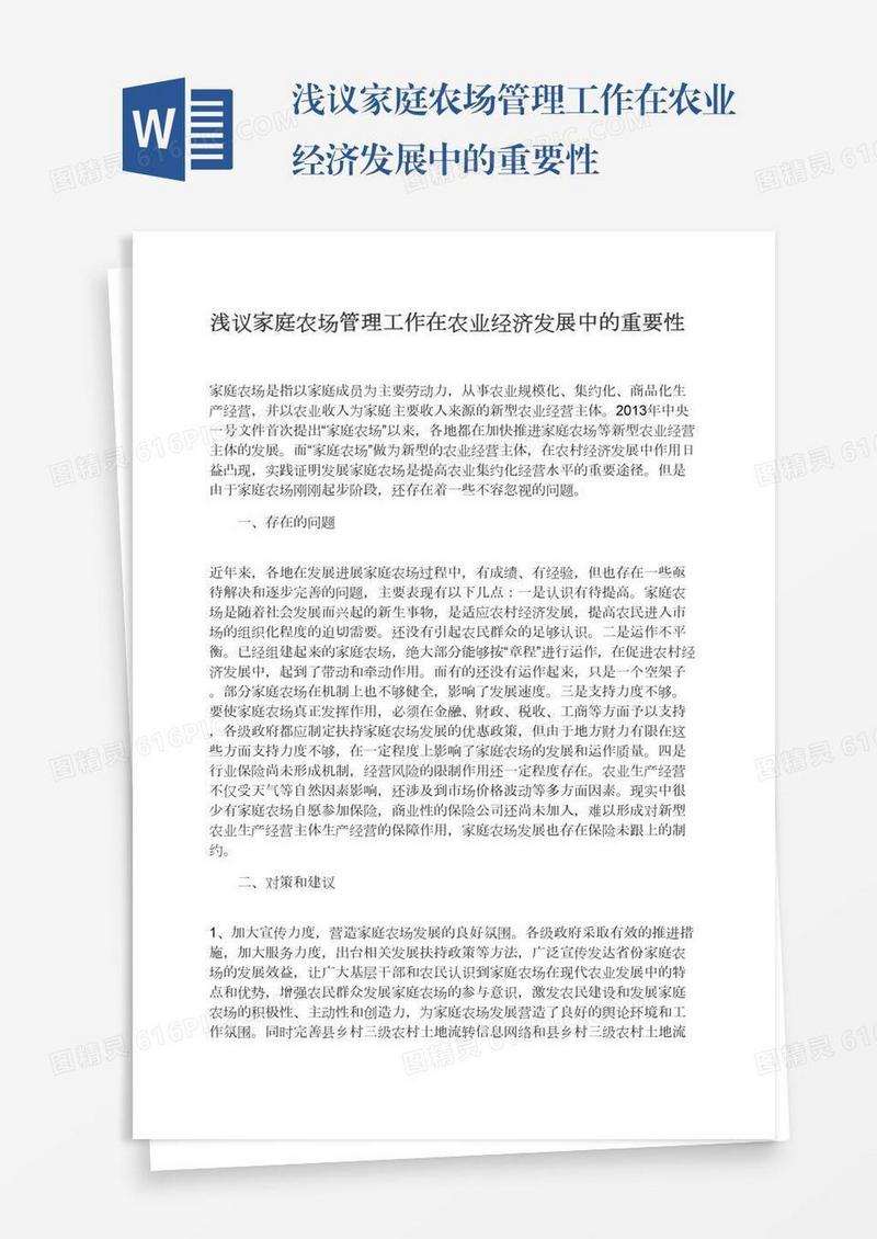 浅议家庭农场管理工作在农业经济发展中的重要性