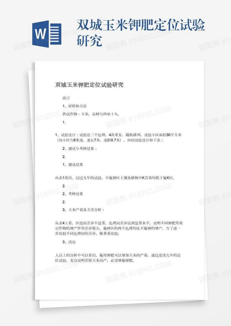 双城玉米钾肥定位试验研究