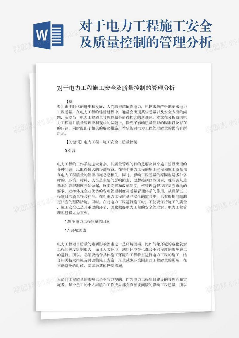 对于电力工程施工安全及质量控制的管理分析