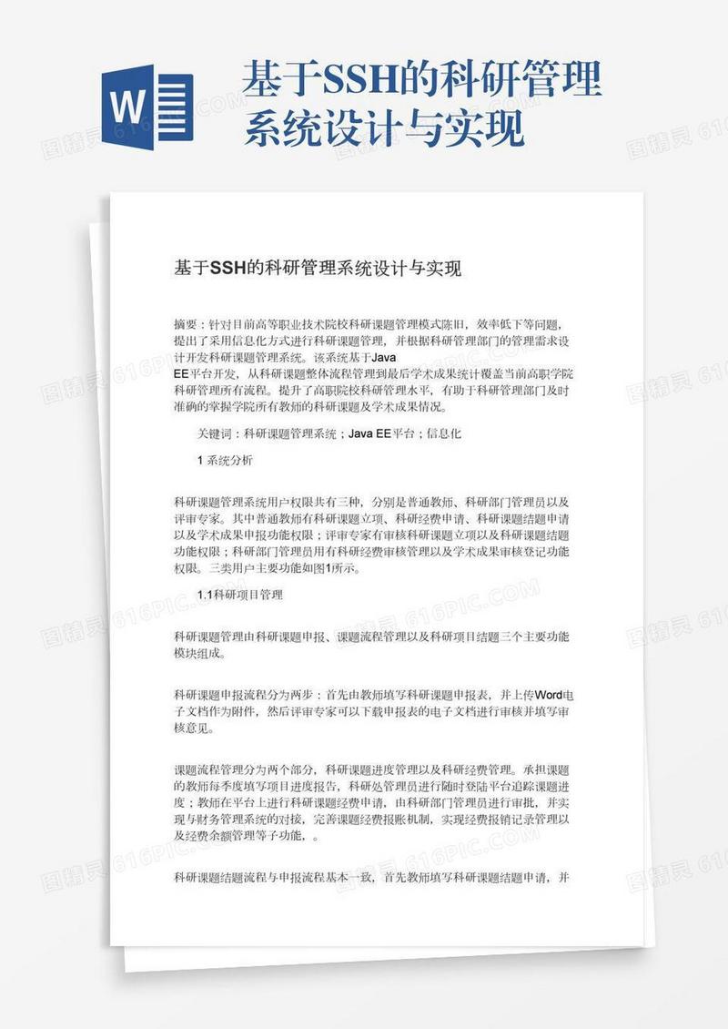 基于SSH的科研管理系统设计与实现