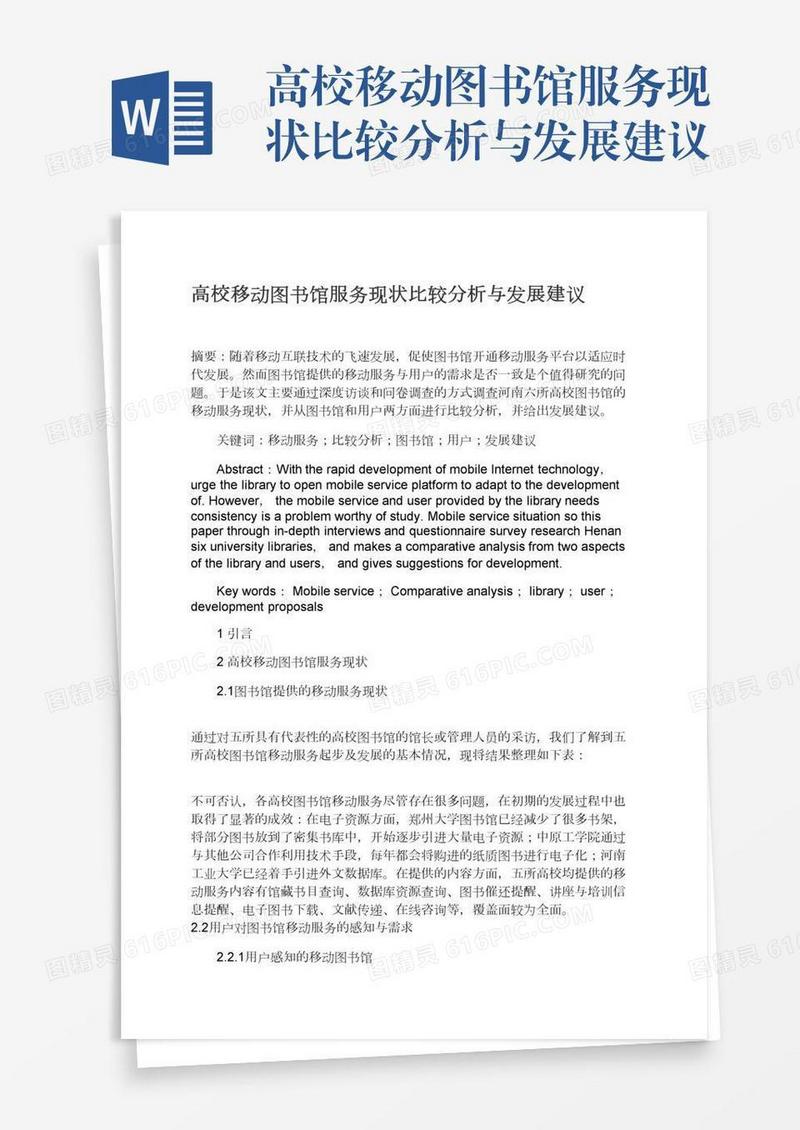 高校移动图书馆服务现状比较分析与发展建议