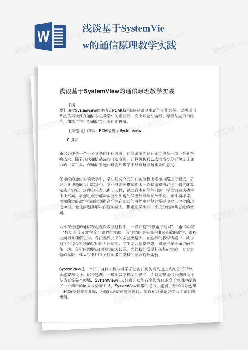 浅谈基于SystemView的通信原理教学实践