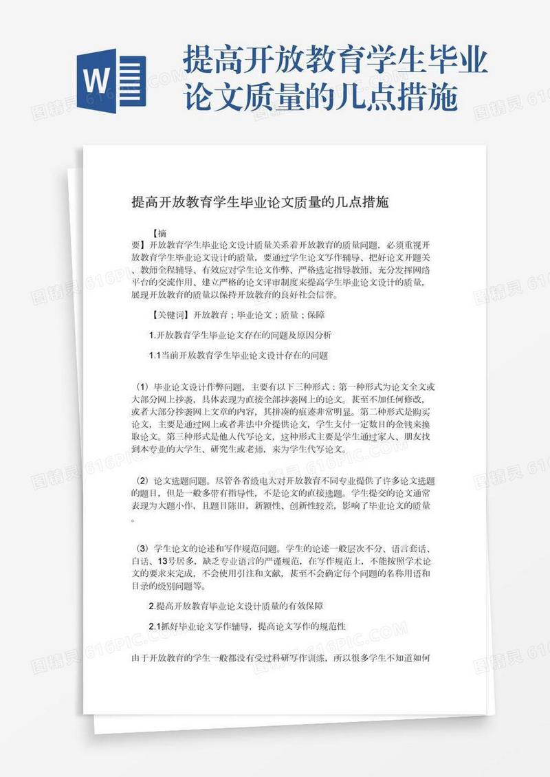 提高开放教育学生毕业论文质量的几点措施