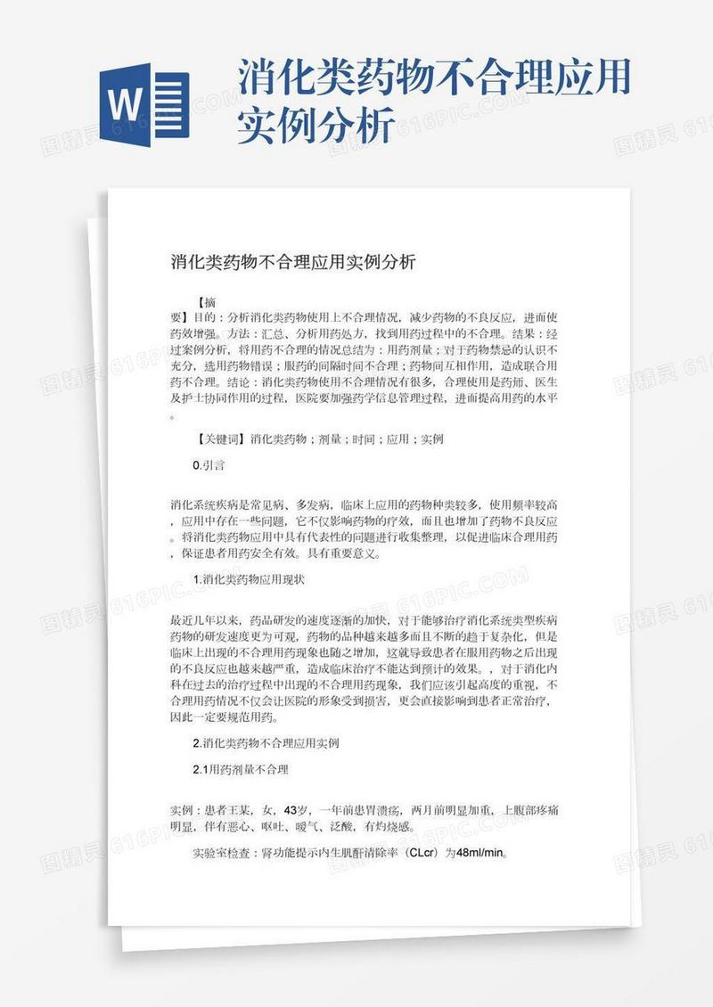 消化类药物不合理应用实例分析
