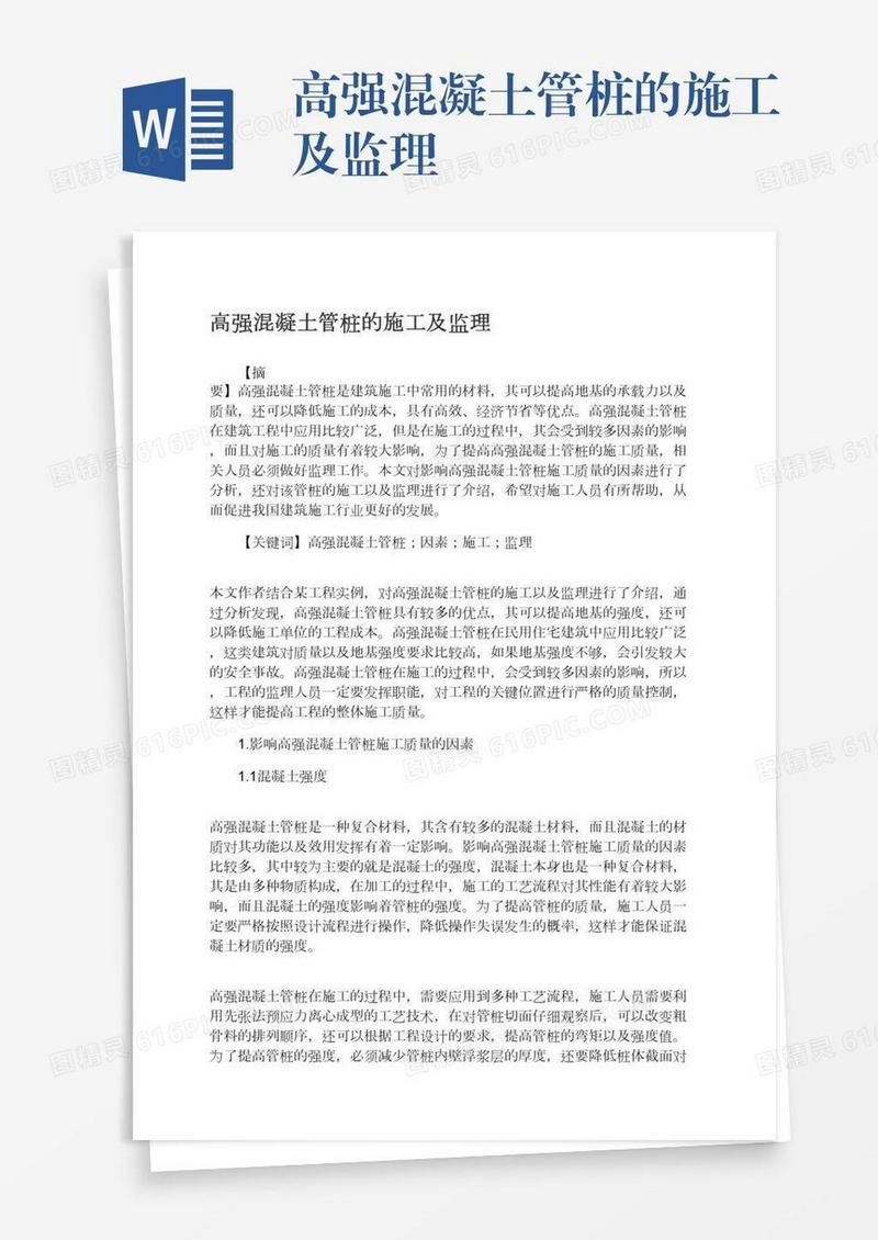 高强混凝土管桩的施工及监理